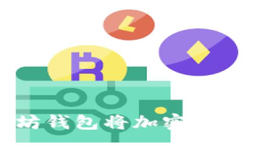 如何通过以太坊钱包将加密货币兑换为人民币