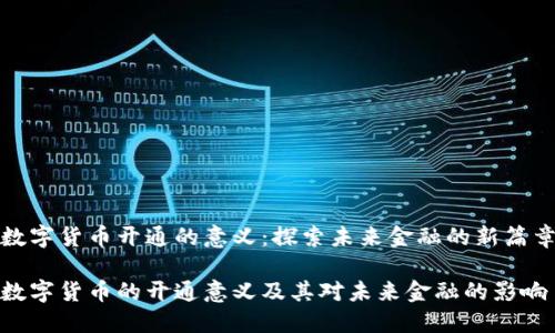数字货币开通的意义：探索未来金融的新篇章

数字货币的开通意义及其对未来金融的影响