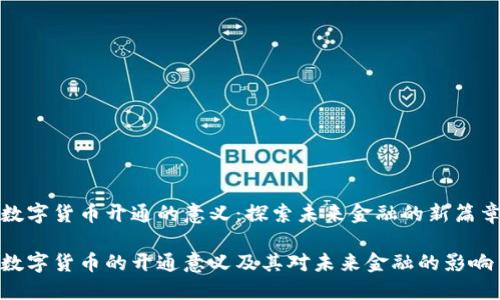 数字货币开通的意义：探索未来金融的新篇章

数字货币的开通意义及其对未来金融的影响