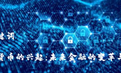 和关键词

数字货币的兴起：未来金融的变革与挑战