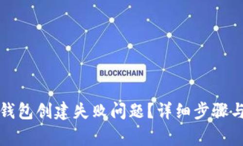: 如何解决TP钱包创建失败问题？详细步骤与常见问题解析