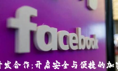 
数字货币钱包开发合作：开启安全与便捷的加密资产管理之路