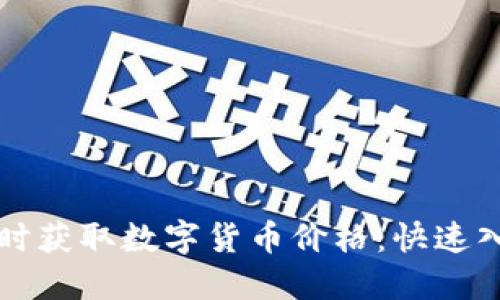 如何实时获取数字货币价格：快速入门指南