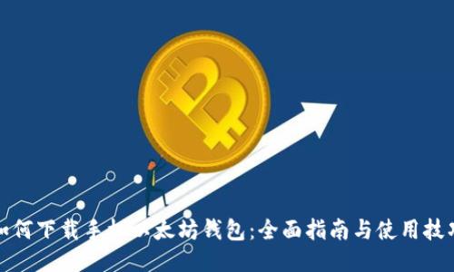 如何下载手机以太坊钱包：全面指南与使用技巧