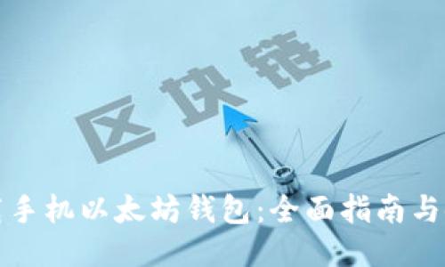 如何下载手机以太坊钱包：全面指南与使用技巧