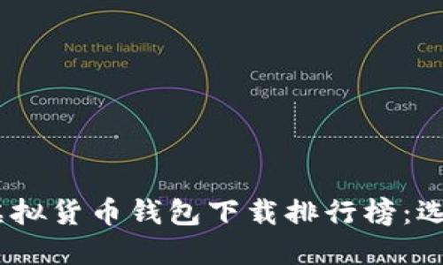 2023年最佳虚拟货币钱包下载排行榜：选择安全与便捷
