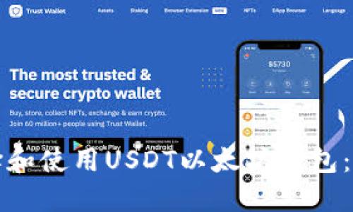 如何选择和使用USDT以太坊钱包：全面指南