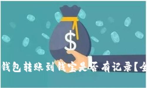 以太坊钱包转账到钱宝是否有记录？全面解析