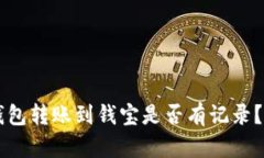 以太坊钱包转账到钱宝是否有记录？全面解析