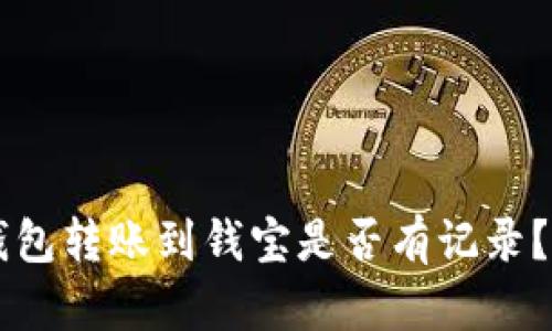 以太坊钱包转账到钱宝是否有记录？全面解析
