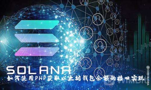如何使用PHP获取以太坊钱包余额的接口实现