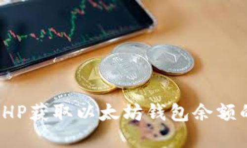 如何使用PHP获取以太坊钱包余额的接口实现