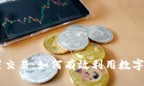 TPWallet内置交易：如何有效利用数字资产管理平台