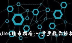 TPWallet转币指南：一步步教你轻松换币