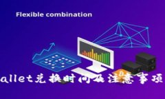TPWallet兑换时间及注意事项详解