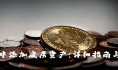 如何在TP钱包中添加底层资产：详细指南与常见问