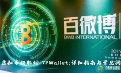 如何将虚拟币提取到 TPWallet：详细指南与常见问