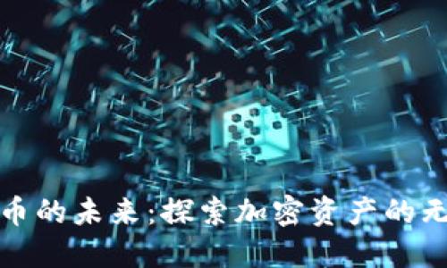 数字货币的未来：探索加密资产的无限可能