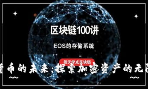 数字货币的未来：探索加密资产的无限可能