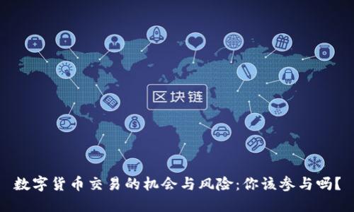 数字货币交易的机会与风险：你该参与吗？