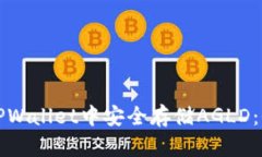 如何在TPWallet中安全存储AGLD：全面指南
