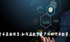 数字货币原始股票：如何在数字资产的时代中投