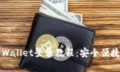 全面解析萤火生态TPWallet登录教程：安全便捷的数