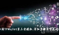 如何取消TPWallet第三方授权：详细步骤与常见问题