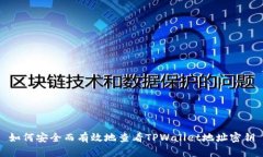 如何安全而有效地查看TPWallet地址密钥