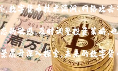 jiaoti金融数字货币市值解析：现状、趋势与未来/jiaoti

数字货币, 市值, 加密货币, 金融科技/guanjianci

随着金融科技的迅速发展，数字货币已经成为当今经济体系中不可或缺的一部分。尤其是比特币、以太坊等主要加密货币，逐渐获得了市场的认可，其市值的变化常常引发投资者、分析师乃至普通大众的高度关注。本文将详细探讨金融数字货币的现状、趋势及未来发展方向。

一、数字货币市值的现状

截至2023年，全球数字货币的总市值已突破9000亿美元，其中比特币独占约40%的份额。随着越来越多的企业和投资者加入这一领域，数字货币市场在经历了多次波动后，显示出相对稳定的趋势。

这一现状的形成与多个因素密切相关。例如，受到通货膨胀压力和传统金融市场不确定性的影响，越来越多的人开始将资金投入数字货币市场以求保值增值。此外，数字货币的去中心化特性使其在一些国家和地区的金融体系中拥有独特的优势，吸引了越来越多的用户和投资者关注其潜在的收益。

二、为什么数字货币市值会波动

数字货币市值波动的原因多种多样，首先是市场供需关系。数字货币的供给是相对有限的，尤其是像比特币这样的数字货币，每四年减半一次的机制使其供给速度逐渐减慢。而需求则受多种因素影响，包括技术的进步、市场的热情、监管政策等。

其次，市场情绪也对价格波动有直接影响。社交媒体上关于数字货币的讨论、主流媒体的报道，甚至是明星效应都可能导致投资者的情绪如潮水般地变化，影响市场的买卖行为。此外，市场操纵现象、假消息的传播也可能导致短期的剧烈波动。

三、未来数字货币市值的预计趋势

未来数字货币的市值市场存在巨大潜力，尤其是在技术不断进步、应用场景不断扩大、监管日趋完善的背景下，数字货币市场将迎来新的发展机遇。一方面，随着区块链技术的不断成熟和应用场景的多样化，尤其在供应链金融、数字资产交易等领域的深入应用，数字货币的需求将有望快速增长。

另一方面，各国的监管政策或将进一步完善，这将促使市场更加健康有序。随着数字货币的合法化和合规化进程推进，市场参与者的信心将得到提升，进而吸引更多的投资者进入这一领域。

四、如何评估数字货币的市值

评估数字货币的市值，首先需要关注其流通量和市场需求。流通量指的是目前市场上流通的确切的数字货币数量，而市场需求则是指通过技术壁垒、用户体验、网络效应等方面对其吸引力的估计。

此外，技术背景也至关重要。一个拥有良好技术基础和强大社区支持的数字货币，其未来市值往往更具潜力。例如，以太坊平台的智能合约功能使其在去中心化金融（DeFi）领域取得了显著成就，其市值相应地得到了提升。

常见问题解答

1. 什么是数字货币的市值？它如何计算？

数字货币的市值是指某一数字货币在市场上的总价值，通常通过将其当前价格乘以流通中的总发售数量来计算。例如，如果某一数字货币的交易价格为100美元，总供给量为1,000,000个，则其市值为100,000,000美元。

这个数字不仅反映了该资产在市场上的接受程度，也反映了投资者的兴趣。市值较大的数字货币通常具有更高的市场流动性，因此相较于小市值数字货币更为稳定。

2. 数字货币与传统货币有何不同？

数字货币与传统货币有几个显著的区别。首先是去中心化。相比于由中央银行发行的传统货币，数字货币通常由去中心化的网络生成和管理，这增加了其抗审查性和透明性。

其次，数字货币的全球属性使得其支付和交易更加方便，尤其是在跨境交易中，减少了中介环节，有效降低了交易成本和时间。同时，数字货币的总供给往往是有限的，这使得它具有一定的稀缺性。

3. 未来数字货币的主流应用有哪些？

未来，数字货币的应用场景将会更加多元化。除了作为简单的资产和支付手段，它还可以在智能合约、去中心化金融（DeFi）、非同质化代币（NFT）、供应链管理等多个领域发挥重要作用。

例如，DeFi平台允许用户在无需中介的情况下进行借贷、交易、投资等操作，极大地提升了资金的利用效率。而在NFT领域，数字货币作为交易媒介，使得数字资产的买卖得以实现。此外，我们还可以预见数字货币在游戏、版权保护等方面的应用前景。

4. 投资数字货币有哪些风险？如何规避？

投资数字货币的风险主要包括市场波动风险、技术风险、监管风险等。极大的价格波动可能会导致投资者在短期内遭受重大损失。此外，数字货币技术漏洞、网络攻击等都可能影响持有者的利益。

为了规避风险，投资者可以采取多样化投资的策略，将资金分散于不同的数字货币和投资项目中，降低整体风险。同时，保持对市场动态的敏感，及时调整投资策略，也是实现长期稳定收益的关键。

总结而言，数字货币市场正在经历快速变化，其市值反映了市场的整体发展趋势。通过合理评估、谨慎投资，并围绕技术创新与应用场景展开深入探索，未来的数字货币投资将拥有更加广阔的前景。