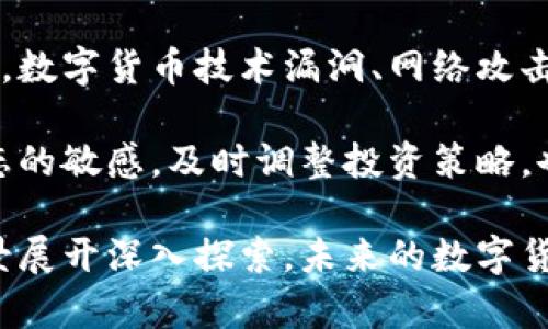 jiaoti金融数字货币市值解析：现状、趋势与未来/jiaoti

数字货币, 市值, 加密货币, 金融科技/guanjianci

随着金融科技的迅速发展，数字货币已经成为当今经济体系中不可或缺的一部分。尤其是比特币、以太坊等主要加密货币，逐渐获得了市场的认可，其市值的变化常常引发投资者、分析师乃至普通大众的高度关注。本文将详细探讨金融数字货币的现状、趋势及未来发展方向。

一、数字货币市值的现状

截至2023年，全球数字货币的总市值已突破9000亿美元，其中比特币独占约40%的份额。随着越来越多的企业和投资者加入这一领域，数字货币市场在经历了多次波动后，显示出相对稳定的趋势。

这一现状的形成与多个因素密切相关。例如，受到通货膨胀压力和传统金融市场不确定性的影响，越来越多的人开始将资金投入数字货币市场以求保值增值。此外，数字货币的去中心化特性使其在一些国家和地区的金融体系中拥有独特的优势，吸引了越来越多的用户和投资者关注其潜在的收益。

二、为什么数字货币市值会波动

数字货币市值波动的原因多种多样，首先是市场供需关系。数字货币的供给是相对有限的，尤其是像比特币这样的数字货币，每四年减半一次的机制使其供给速度逐渐减慢。而需求则受多种因素影响，包括技术的进步、市场的热情、监管政策等。

其次，市场情绪也对价格波动有直接影响。社交媒体上关于数字货币的讨论、主流媒体的报道，甚至是明星效应都可能导致投资者的情绪如潮水般地变化，影响市场的买卖行为。此外，市场操纵现象、假消息的传播也可能导致短期的剧烈波动。

三、未来数字货币市值的预计趋势

未来数字货币的市值市场存在巨大潜力，尤其是在技术不断进步、应用场景不断扩大、监管日趋完善的背景下，数字货币市场将迎来新的发展机遇。一方面，随着区块链技术的不断成熟和应用场景的多样化，尤其在供应链金融、数字资产交易等领域的深入应用，数字货币的需求将有望快速增长。

另一方面，各国的监管政策或将进一步完善，这将促使市场更加健康有序。随着数字货币的合法化和合规化进程推进，市场参与者的信心将得到提升，进而吸引更多的投资者进入这一领域。

四、如何评估数字货币的市值

评估数字货币的市值，首先需要关注其流通量和市场需求。流通量指的是目前市场上流通的确切的数字货币数量，而市场需求则是指通过技术壁垒、用户体验、网络效应等方面对其吸引力的估计。

此外，技术背景也至关重要。一个拥有良好技术基础和强大社区支持的数字货币，其未来市值往往更具潜力。例如，以太坊平台的智能合约功能使其在去中心化金融（DeFi）领域取得了显著成就，其市值相应地得到了提升。

常见问题解答

1. 什么是数字货币的市值？它如何计算？

数字货币的市值是指某一数字货币在市场上的总价值，通常通过将其当前价格乘以流通中的总发售数量来计算。例如，如果某一数字货币的交易价格为100美元，总供给量为1,000,000个，则其市值为100,000,000美元。

这个数字不仅反映了该资产在市场上的接受程度，也反映了投资者的兴趣。市值较大的数字货币通常具有更高的市场流动性，因此相较于小市值数字货币更为稳定。

2. 数字货币与传统货币有何不同？

数字货币与传统货币有几个显著的区别。首先是去中心化。相比于由中央银行发行的传统货币，数字货币通常由去中心化的网络生成和管理，这增加了其抗审查性和透明性。

其次，数字货币的全球属性使得其支付和交易更加方便，尤其是在跨境交易中，减少了中介环节，有效降低了交易成本和时间。同时，数字货币的总供给往往是有限的，这使得它具有一定的稀缺性。

3. 未来数字货币的主流应用有哪些？

未来，数字货币的应用场景将会更加多元化。除了作为简单的资产和支付手段，它还可以在智能合约、去中心化金融（DeFi）、非同质化代币（NFT）、供应链管理等多个领域发挥重要作用。

例如，DeFi平台允许用户在无需中介的情况下进行借贷、交易、投资等操作，极大地提升了资金的利用效率。而在NFT领域，数字货币作为交易媒介，使得数字资产的买卖得以实现。此外，我们还可以预见数字货币在游戏、版权保护等方面的应用前景。

4. 投资数字货币有哪些风险？如何规避？

投资数字货币的风险主要包括市场波动风险、技术风险、监管风险等。极大的价格波动可能会导致投资者在短期内遭受重大损失。此外，数字货币技术漏洞、网络攻击等都可能影响持有者的利益。

为了规避风险，投资者可以采取多样化投资的策略，将资金分散于不同的数字货币和投资项目中，降低整体风险。同时，保持对市场动态的敏感，及时调整投资策略，也是实现长期稳定收益的关键。

总结而言，数字货币市场正在经历快速变化，其市值反映了市场的整体发展趋势。通过合理评估、谨慎投资，并围绕技术创新与应用场景展开深入探索，未来的数字货币投资将拥有更加广阔的前景。