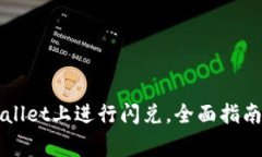如何在TPWallet上进行闪兑，全面指南与常见问题