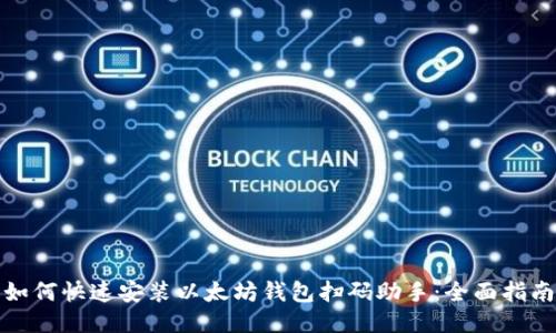 如何快速安装以太坊钱包扫码助手：全面指南