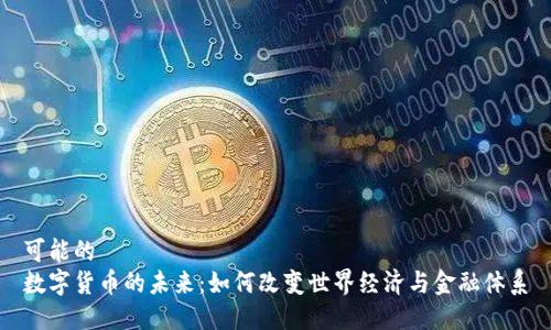 可能的
数字货币的未来：如何改变世界经济与金融体系