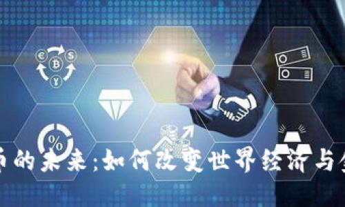 可能的
数字货币的未来：如何改变世界经济与金融体系