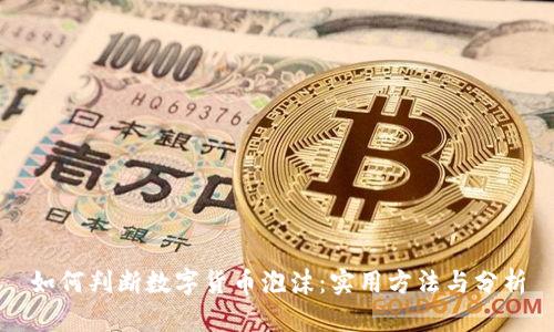如何判断数字货币泡沫：实用方法与分析