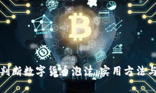 如何判断数字货币泡沫：实用方法与分析