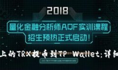 如何将火币上的TRX提币到TP Wallet：详细步骤与技