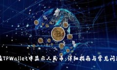 如何在TPWallet中显示人民币：详细指南与常见问题