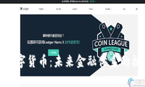 央行数字货币：未来金融体系的核心股