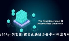 TPWalletDApp浏览器：探索区块链与去中心化应用的