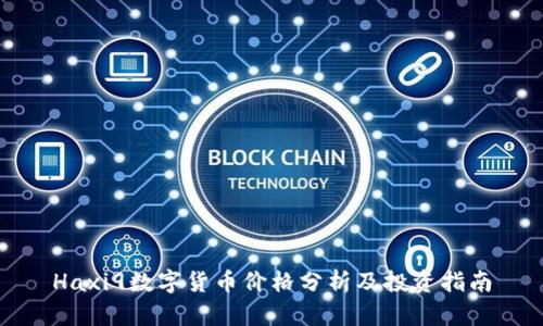 Haxi9数字货币价格分析及投资指南