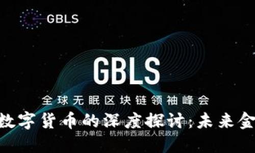 桥水基金与CNL数字货币的深度探讨：未来金融的转型与挑战