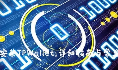 如何快速安装TPWallet：详细指南与常见问题解答