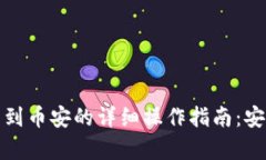 tpwallet提币到币安的详细操作指南：安全与便捷并