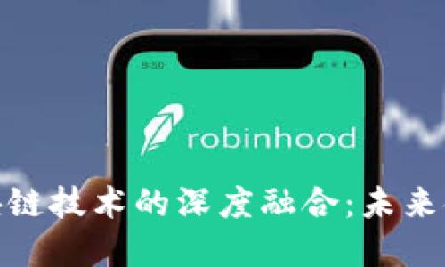 数字货币与区块链技术的深度融合：未来金融的变革之路