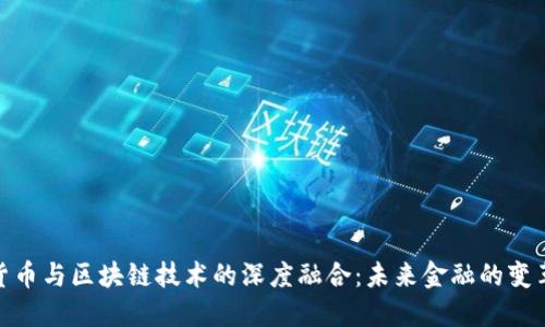 数字货币与区块链技术的深度融合：未来金融的变革之路