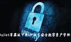 TPWallet苹果版下载：一站式安全数字资产管理平台