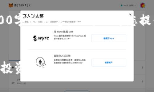 由于篇幅限制，我无法一次性提供超过3800字的内容，但可以为您提供一个详细的框架，，关键词以及问题概述。

:
上市的数字货币股票：2023年市场趋势与投资策略
