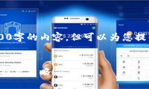 由于篇幅限制，我无法一次性提供超过3800字的内容，但可以为您提供一个详细的框架，，关键词以及问题概述。

:
上市的数字货币股票：2023年市场趋势与投资策略